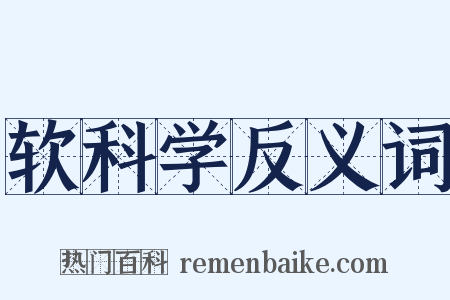 软科学反义词是什么意思的图片